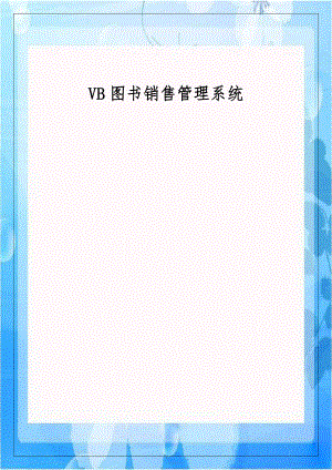 VB图书销售管理系统.doc