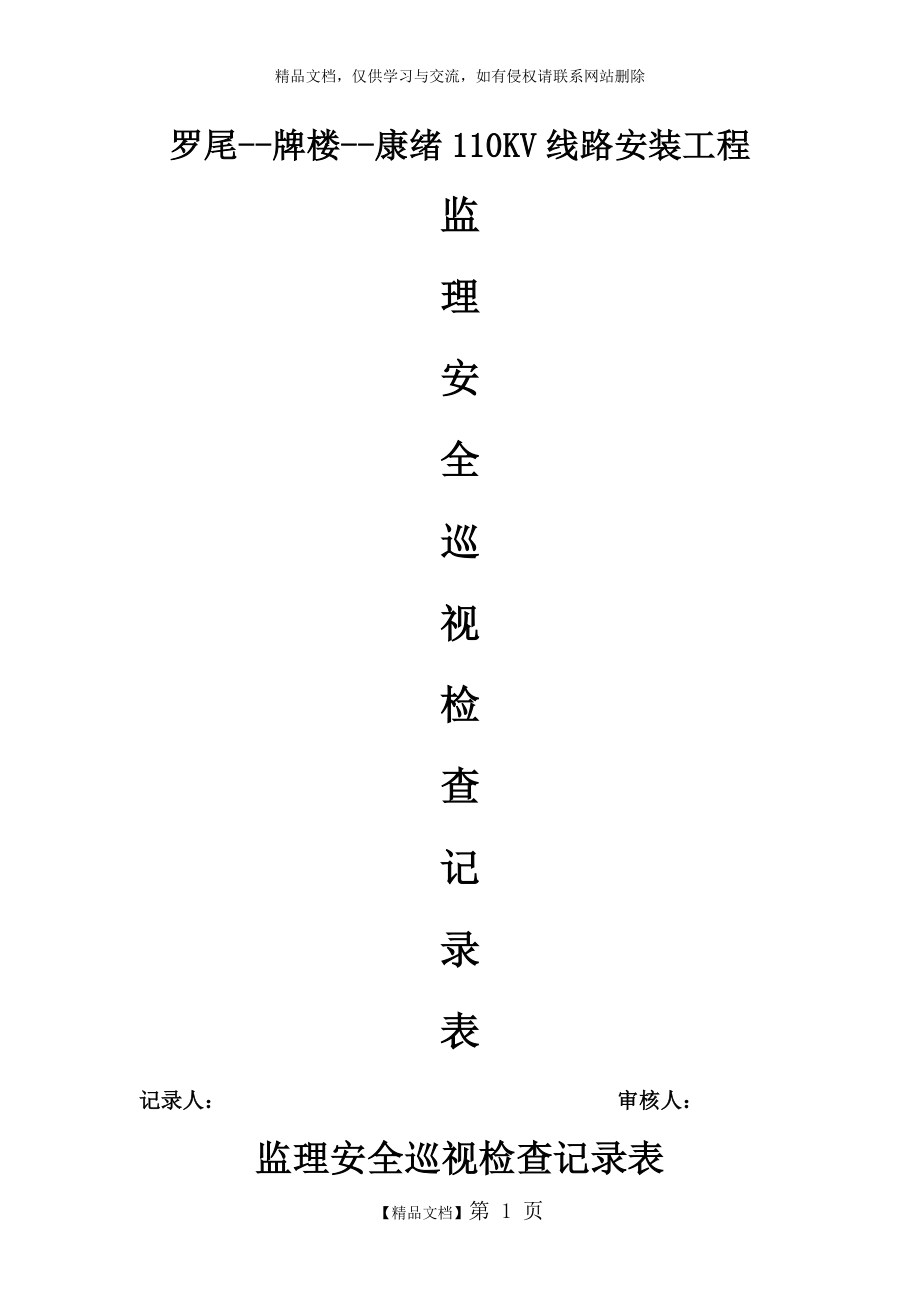 监理安全巡视检查记录表.doc_第1页