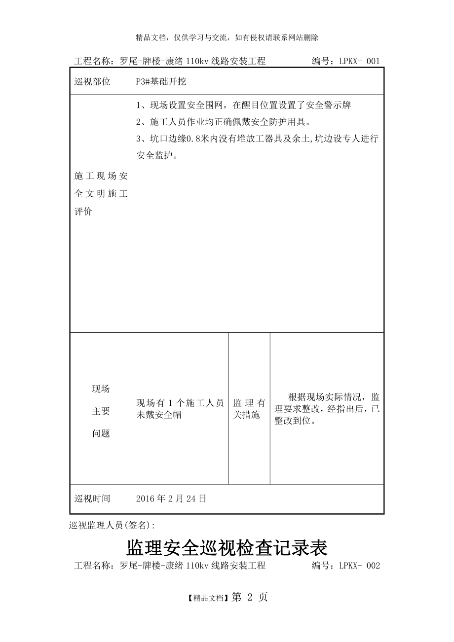 监理安全巡视检查记录表.doc_第2页