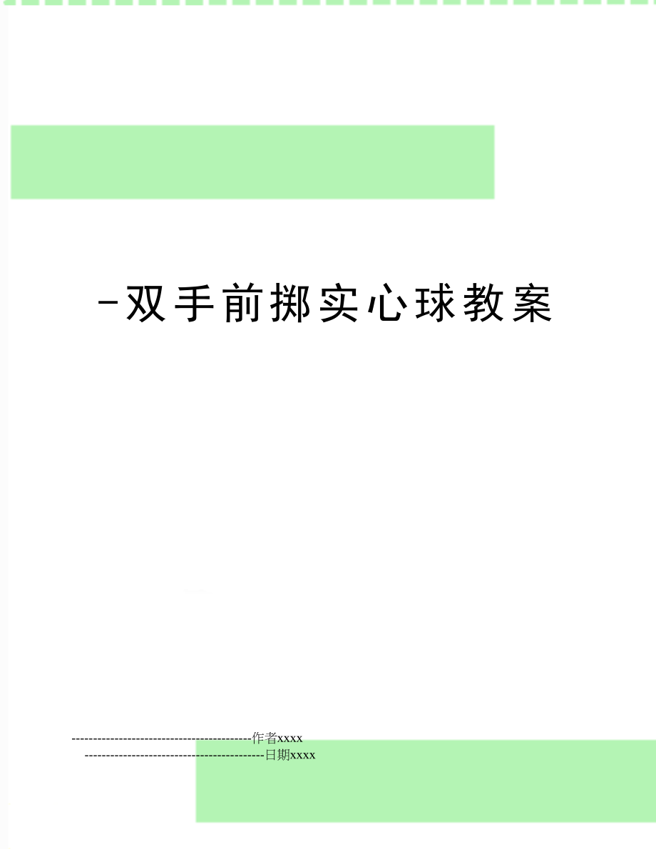 -双手前掷实心球教案.doc_第1页