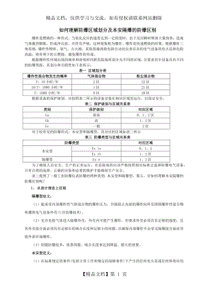 如何理解防爆区域划分及本安隔爆的防爆区别.docx