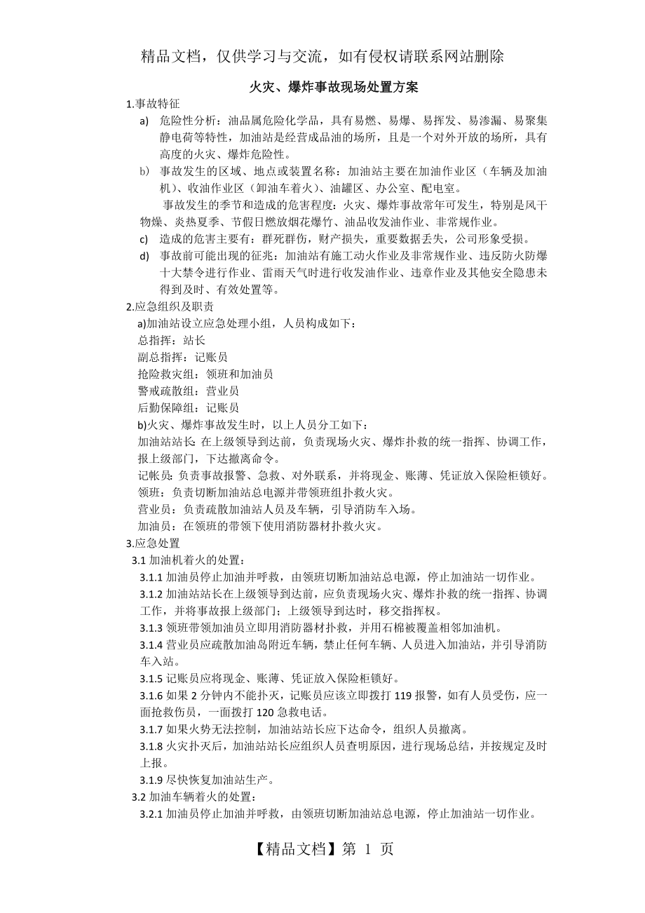 加油站油品事故现场处置方案.doc_第1页