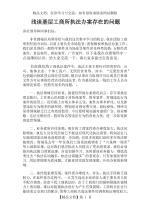 基层工商所执法办案存在的问题.docx