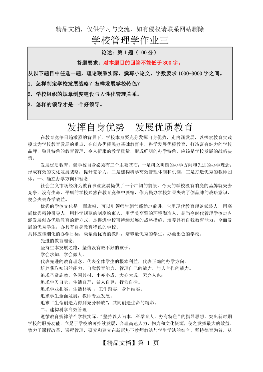 学校管理学作业三答案.doc_第1页