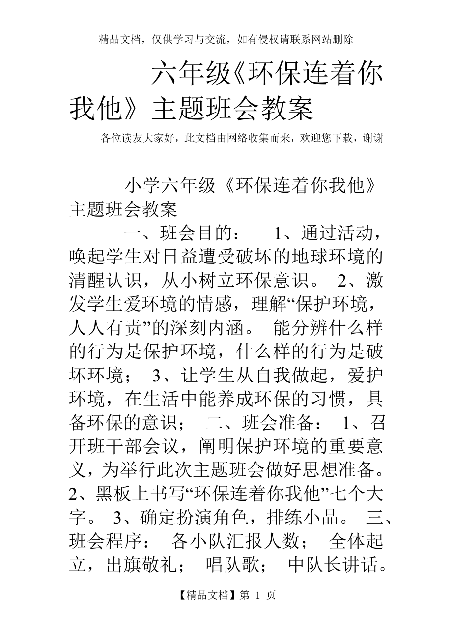 六年级《环保连着你我他》主题班会教案.doc_第1页