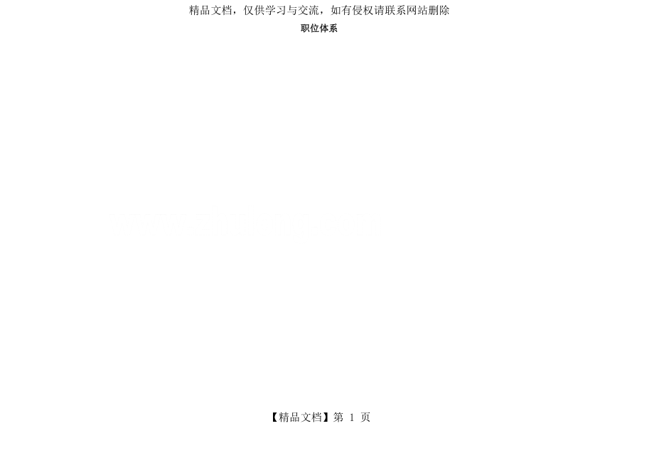 公司职位体系、职位等级架构.doc_第2页