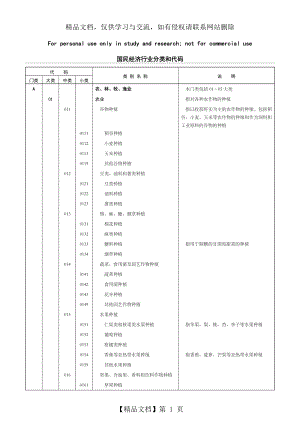 国民经济行业分类和代码().doc