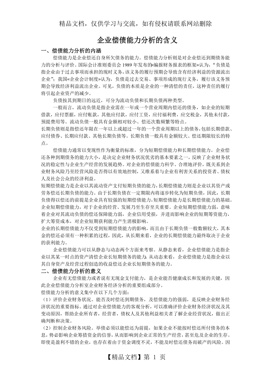 企业偿债能力分析的含义.doc_第1页