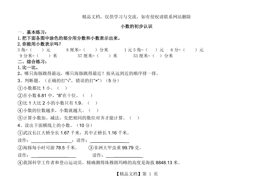 北京小学三年级数学下册小数的初步认识练习题.doc_第1页