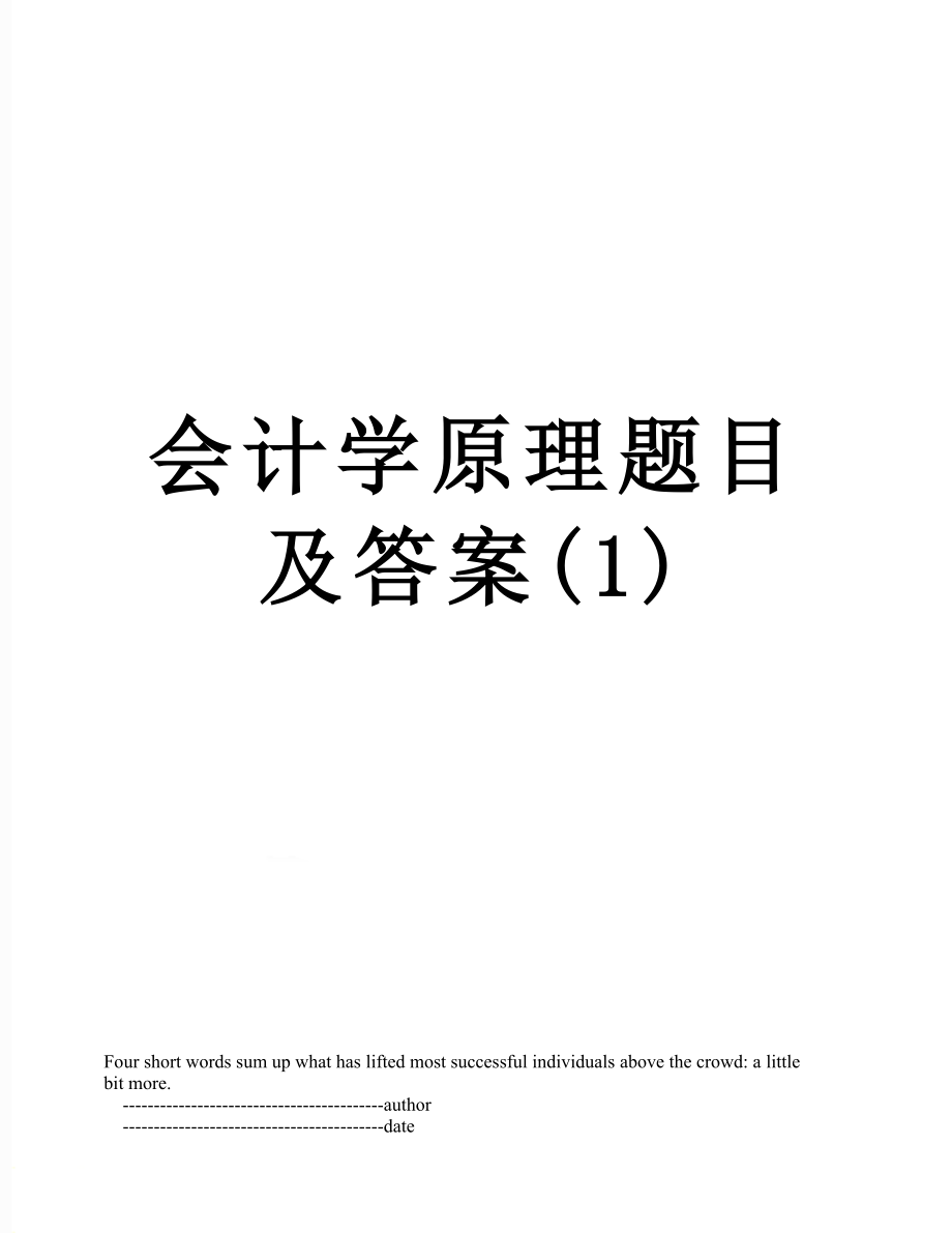 会计学原理题目及答案(1).doc_第1页