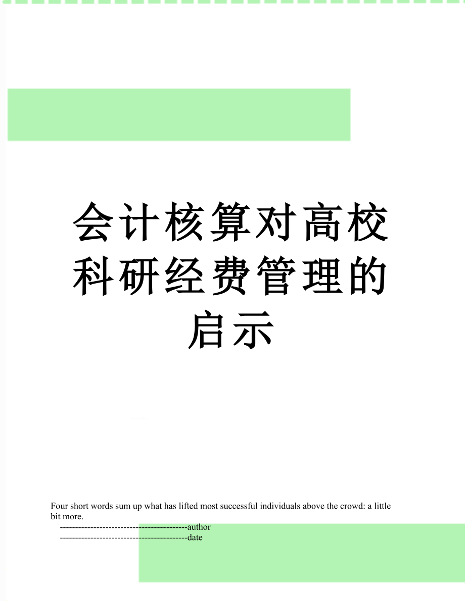 会计核算对高校科研经费管理的启示.doc_第1页