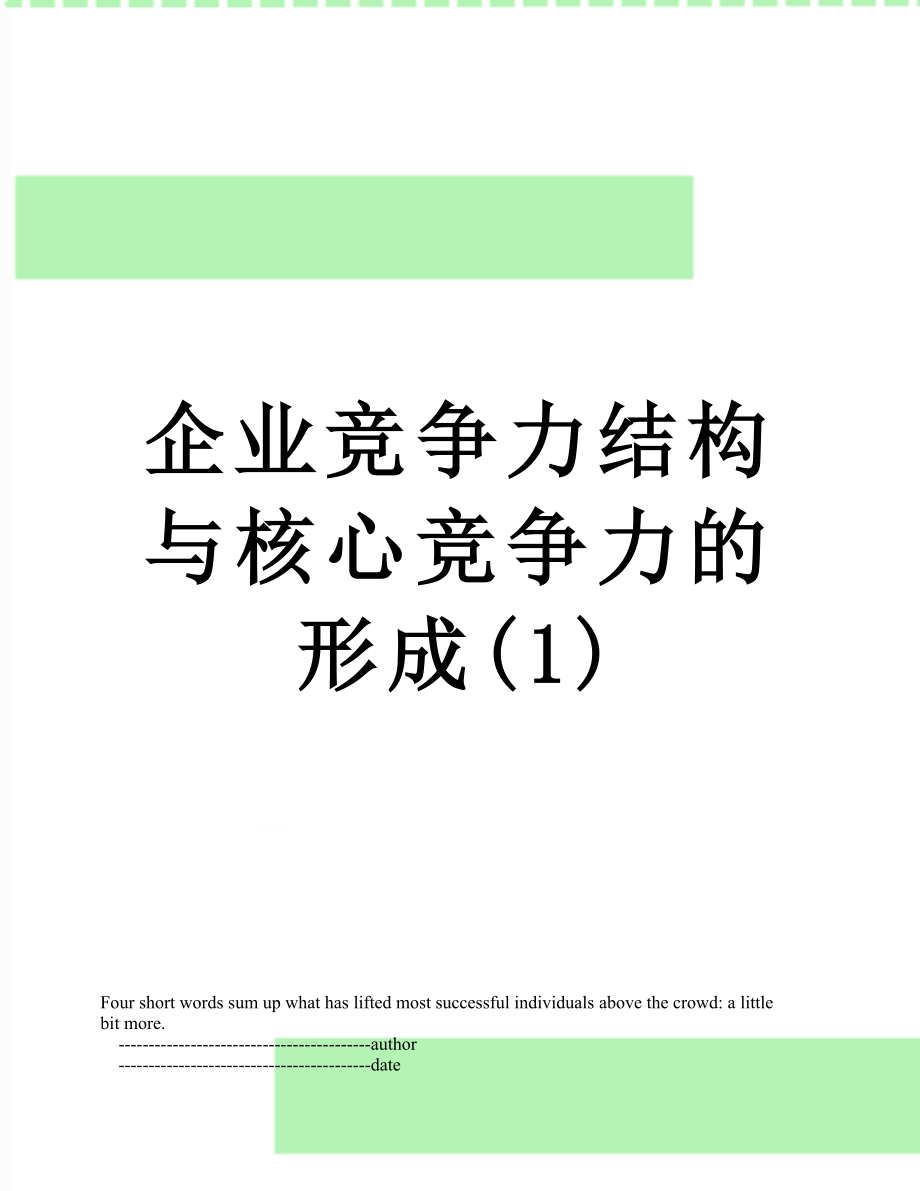 企业竞争力结构与核心竞争力的形成(1).doc_第1页