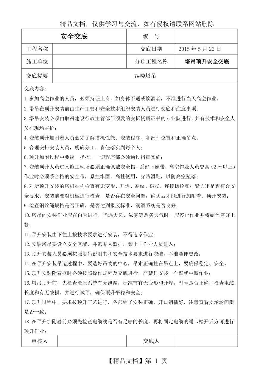 塔吊安装顶升安全技术交底.doc_第1页