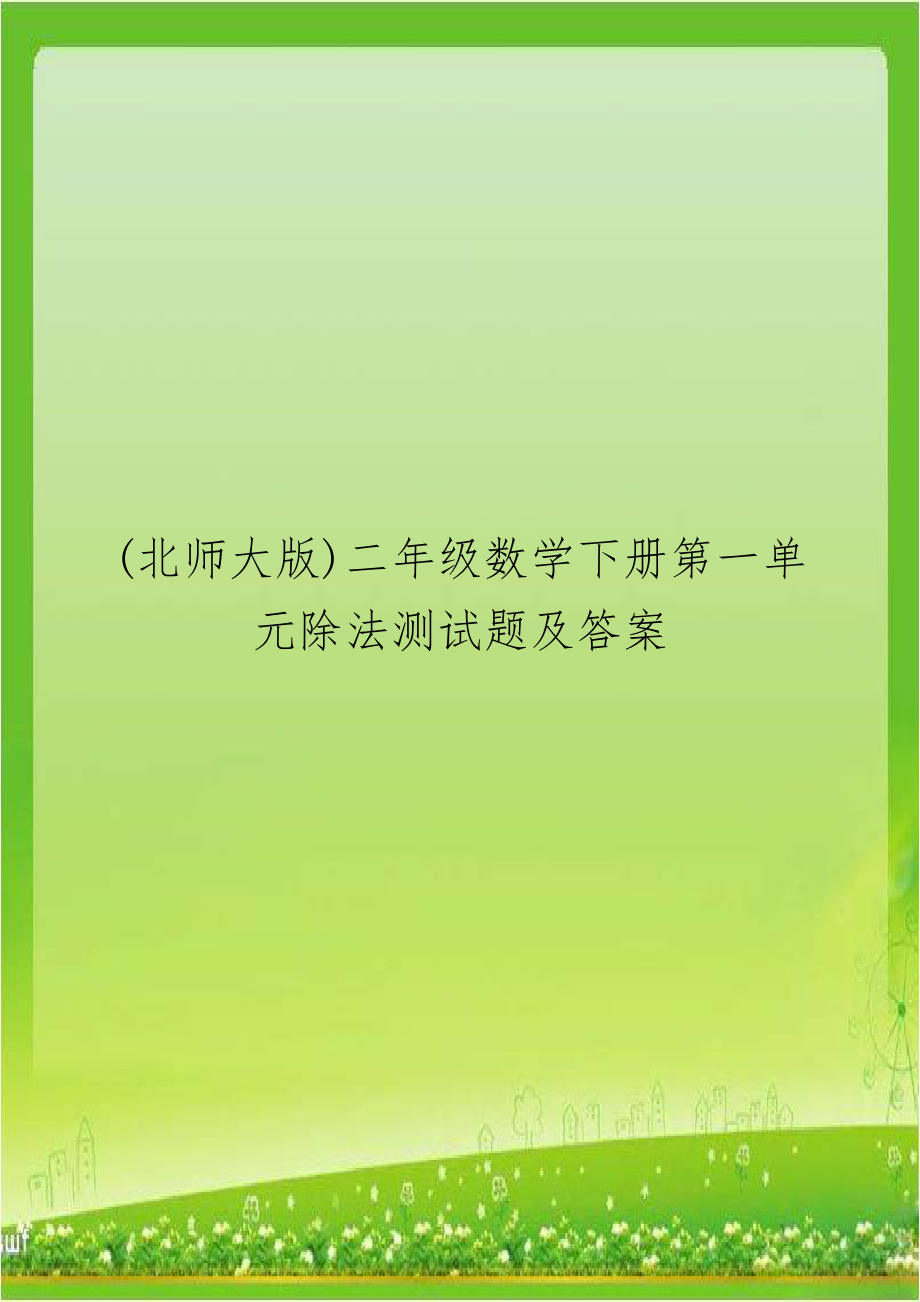 (北师大版)二年级数学下册第一单元除法测试题及答案.doc_第1页