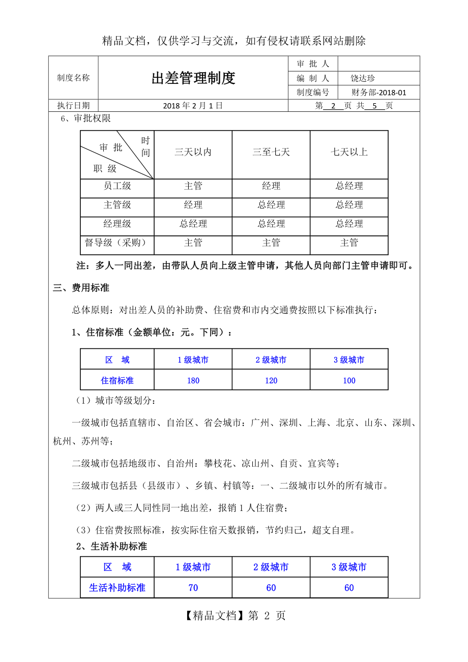 出差管理制度和流程[].docx_第2页