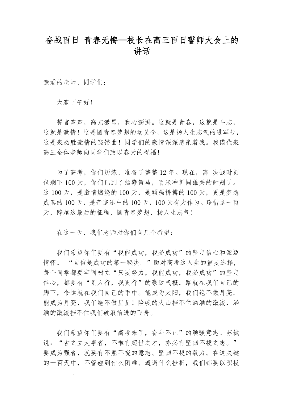 奋战百日 青春无悔 素材 校长在高三百日誓师大会上的讲话.docx_第1页