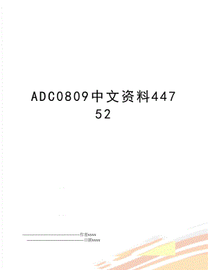 ADC0809中文资料44752.doc