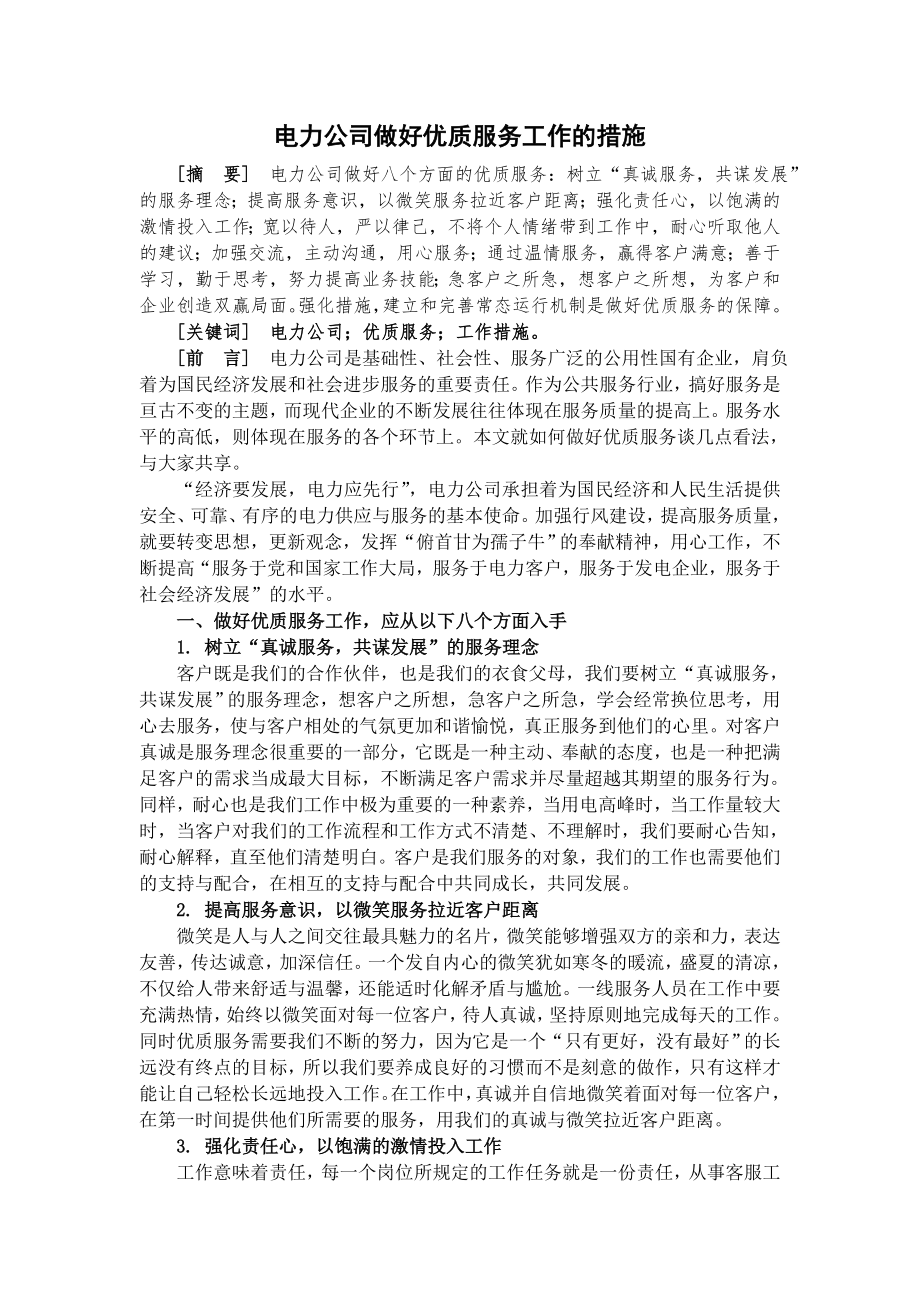 电力公司做好优质服务工作的措施.doc_第1页