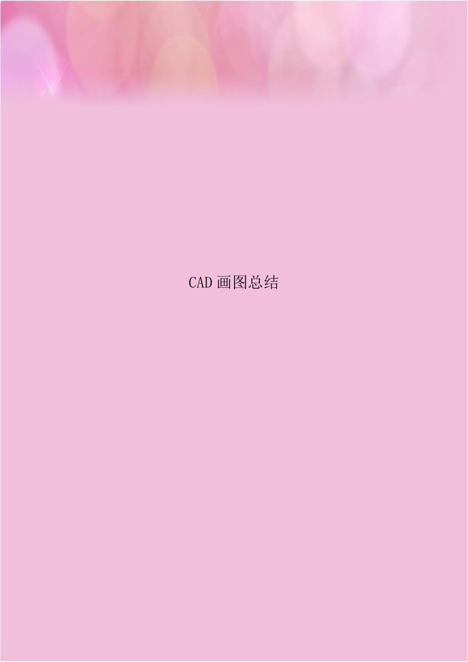 CAD画图总结.doc_第1页