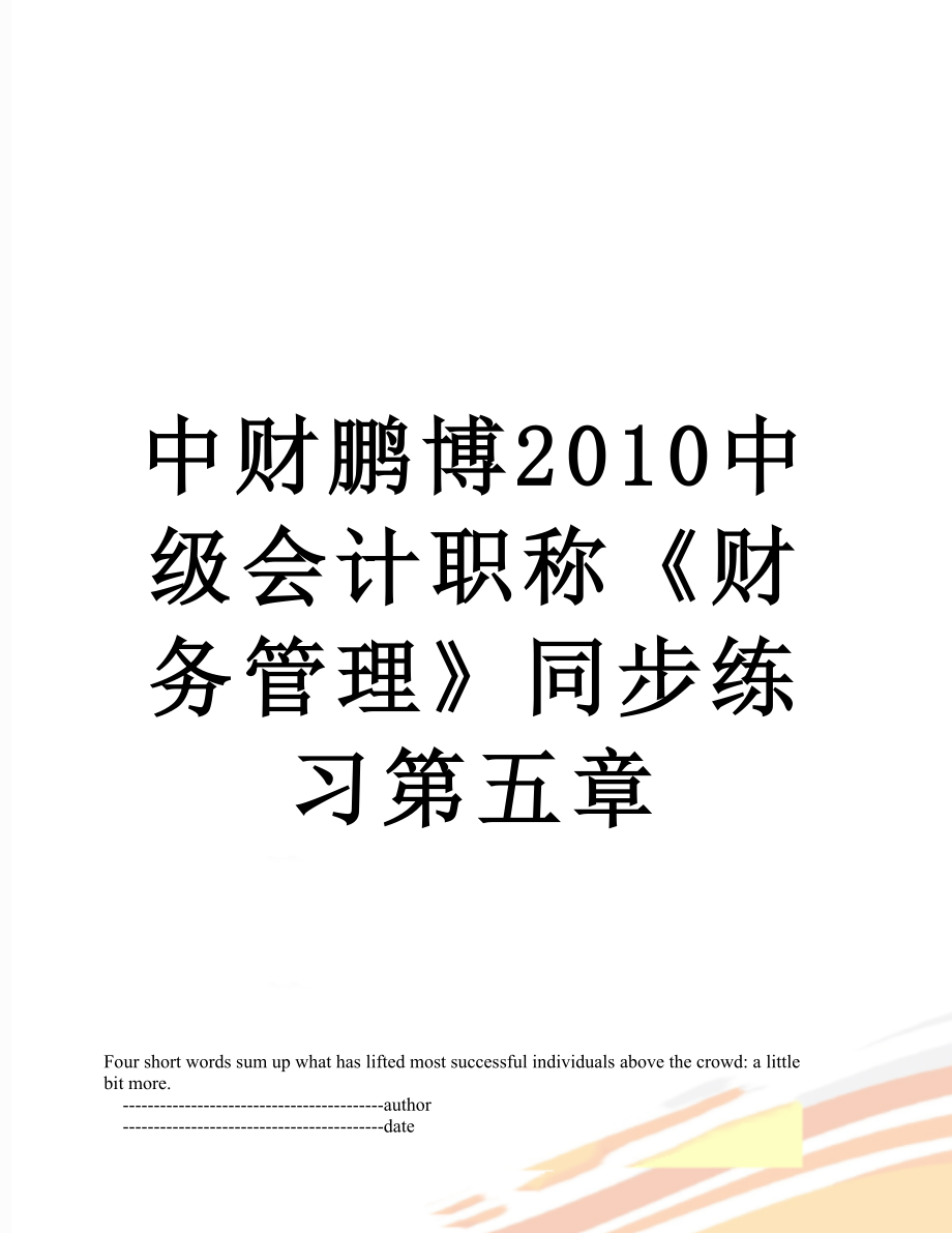 中财鹏博中级会计职称《财务管理》同步练习第五章.doc_第1页