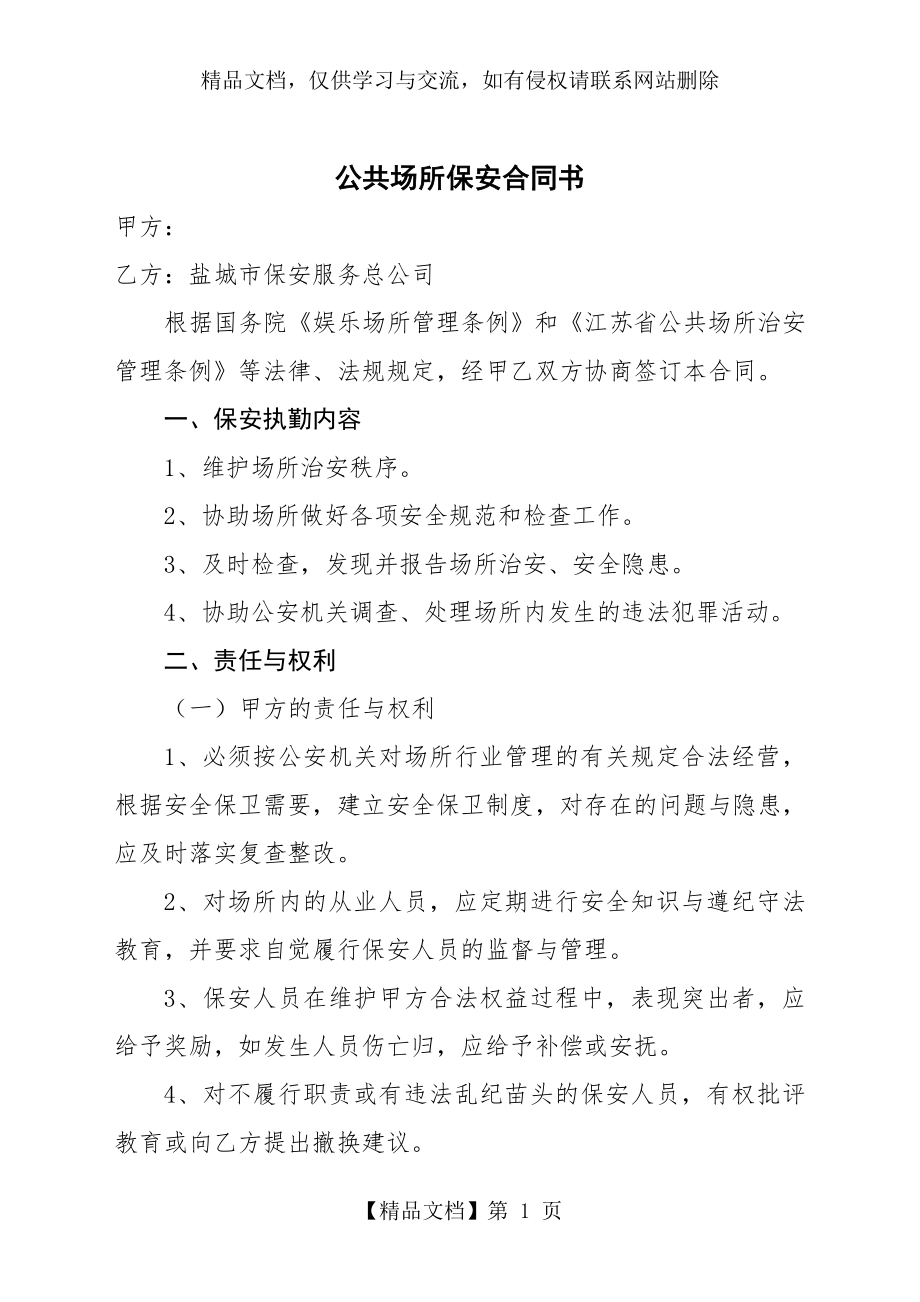 公共场所保安合同书.doc_第1页