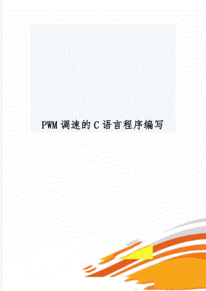 PWM调速的C语言程序编写word精品文档4页.doc