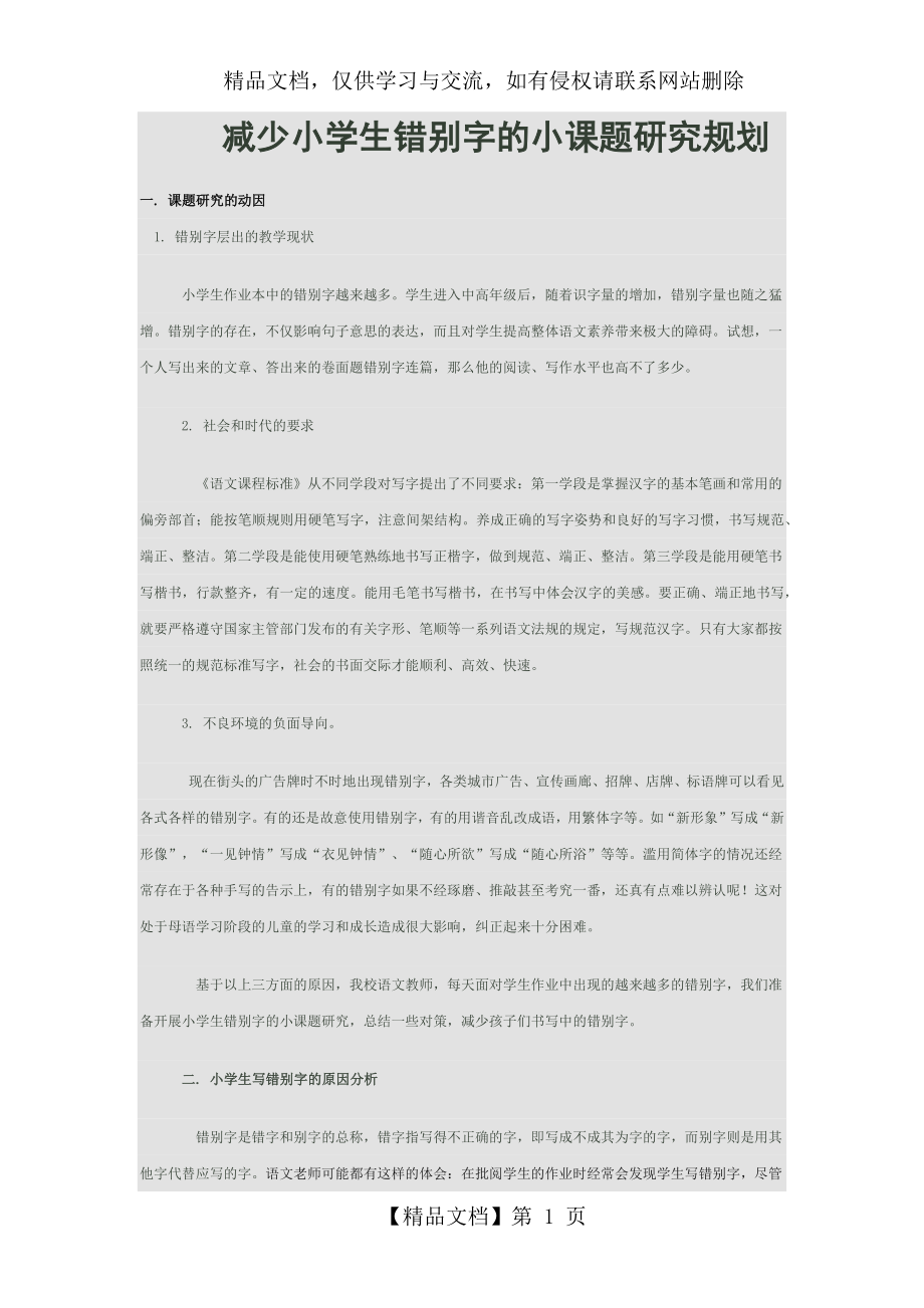 减少小学生错别字的小课题研究规划.docx_第1页