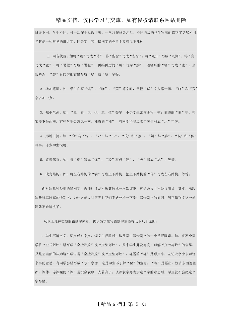 减少小学生错别字的小课题研究规划.docx_第2页