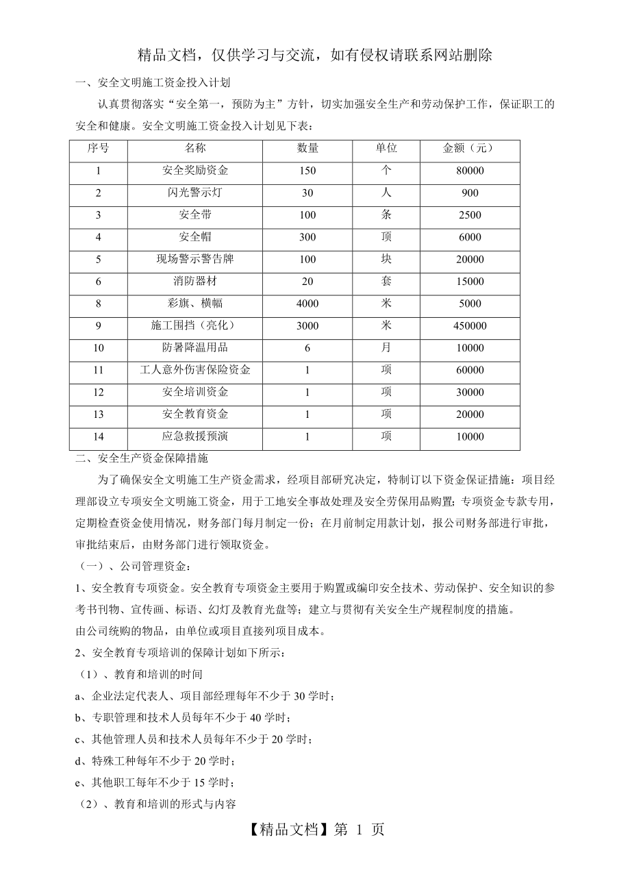 安全文明施工资金投入计划及保障措施.doc_第1页