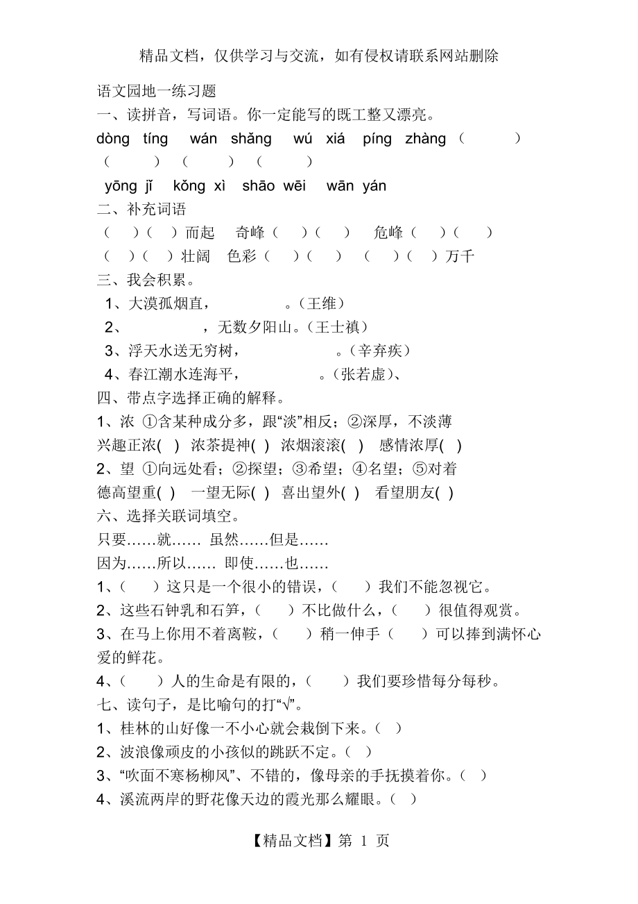 四年级语文下册语文园地练习题.doc_第1页