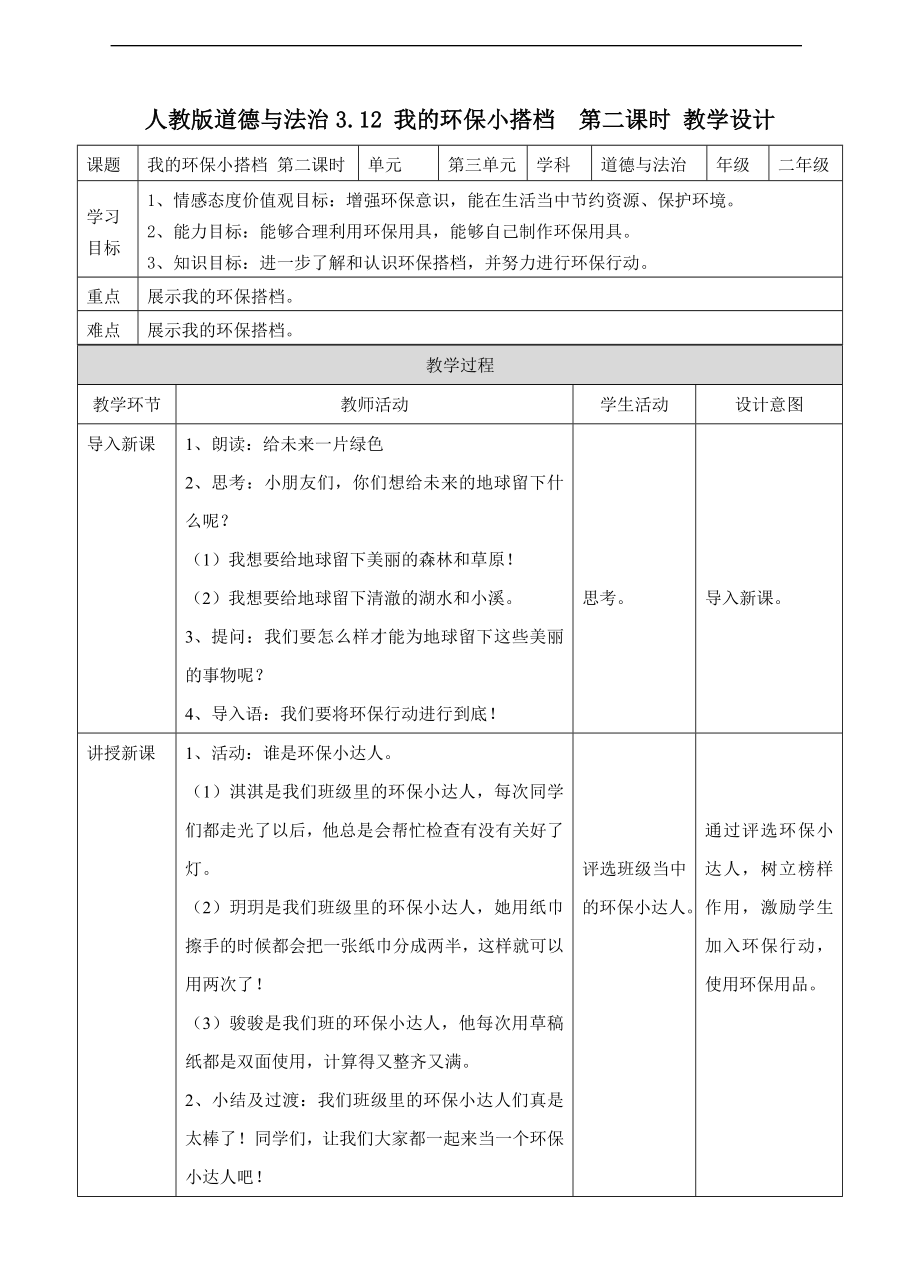 道德与法治二年级下册3.12我的环保小搭档 第二课时 教案.doc_第1页