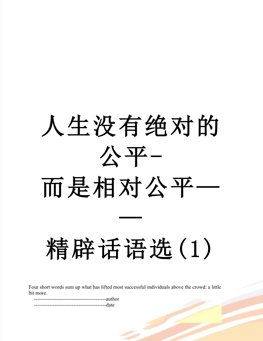 人生没有绝对的公平-而是相对公平——精辟话语选(1).doc_第1页