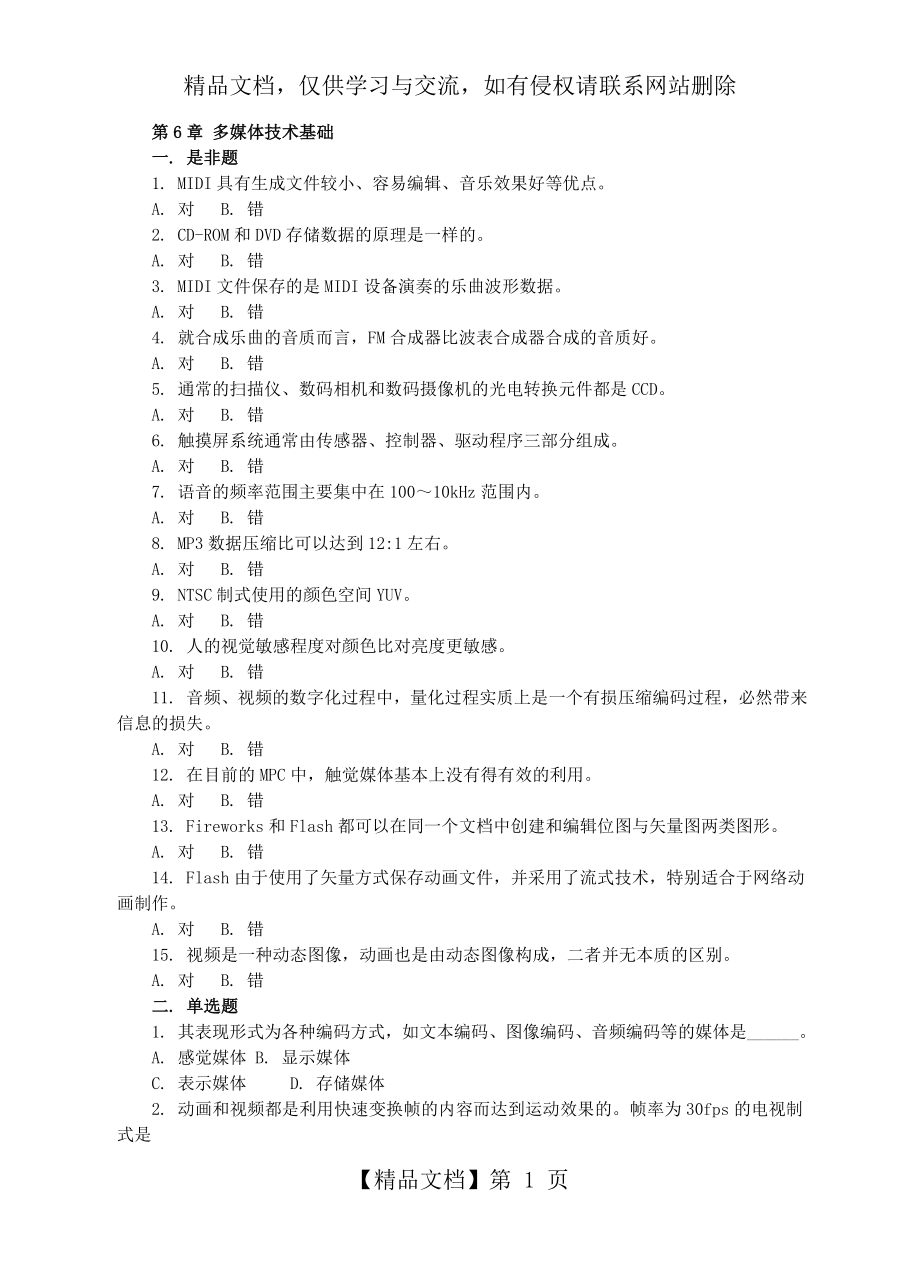 多媒体技术基础习题与答案.doc_第1页