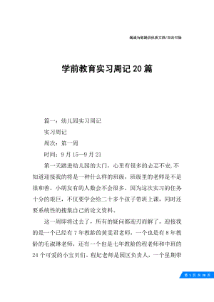 学前教育实习周记20篇.docx