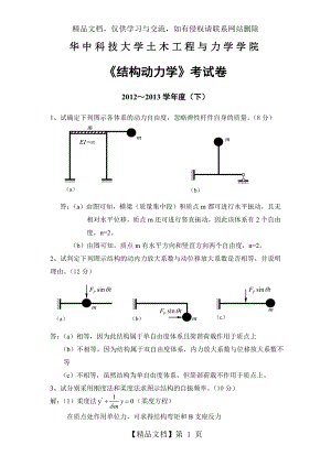 华科2012-年结构动力学试卷及答案.doc