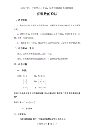 初一数学有理数的乘法教案.doc