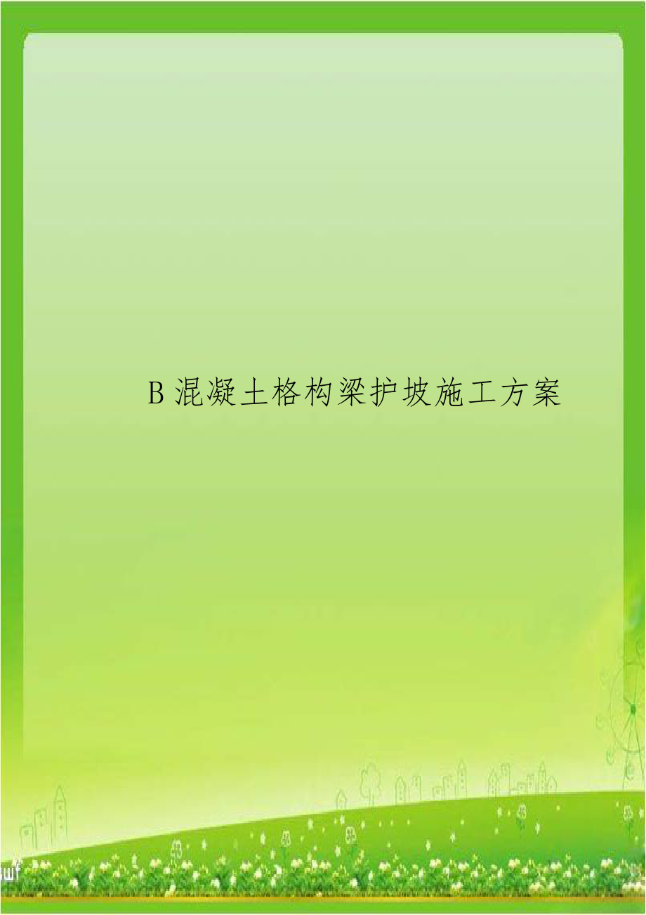 B混凝土格构梁护坡施工方案.doc_第1页