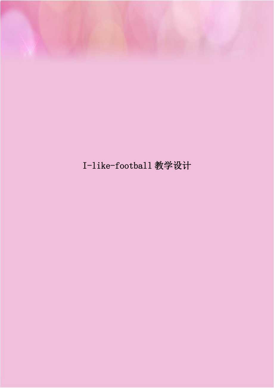 I-like-football教学设计.doc_第1页