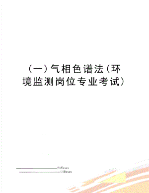 (一)气相色谱法(环境监测岗位专业考试).doc