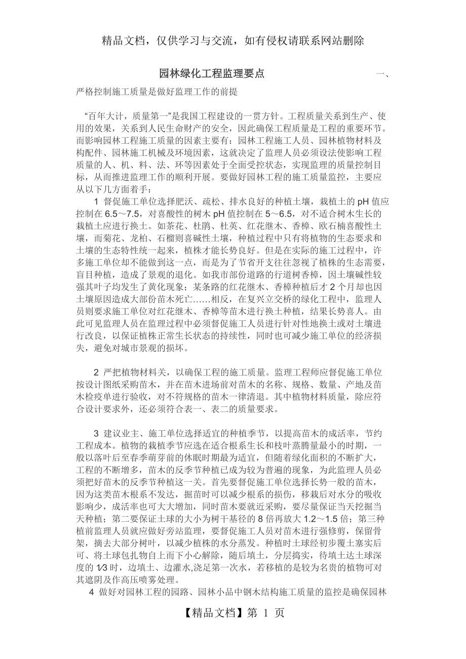 园林绿化工程监理要点.doc_第1页