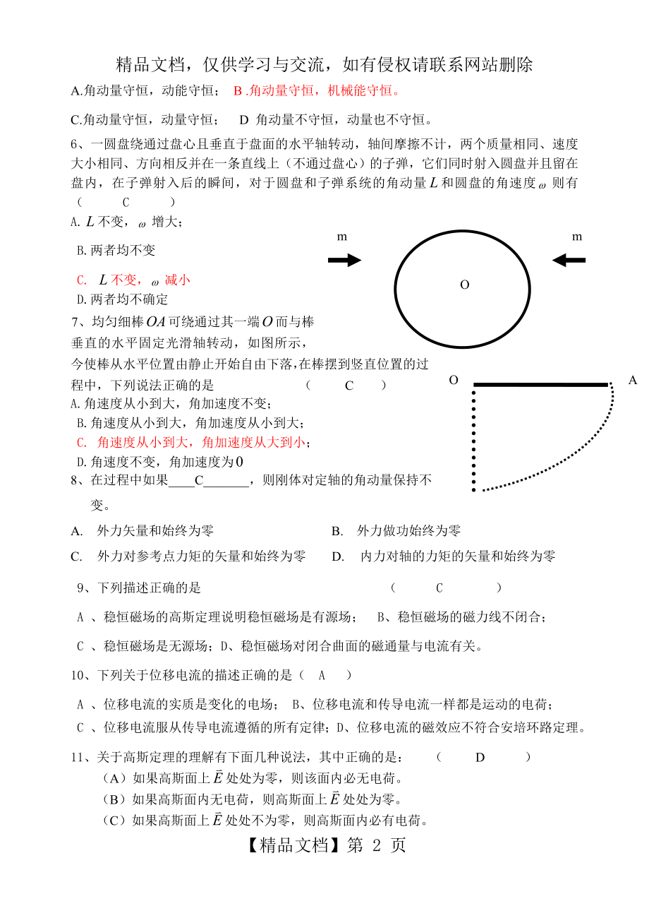 大学物理(普通物理)考试试题及答案-张社奇版.doc_第2页