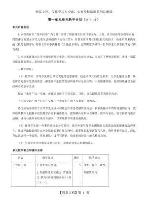 人教部编版五年级语文下册第一单元单元教学计划及教案.docx