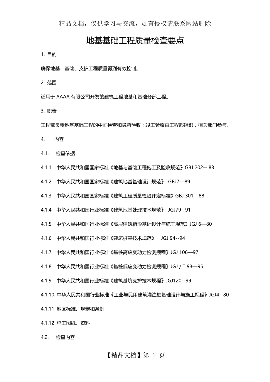 地基基础工程质量检查要点.docx_第1页