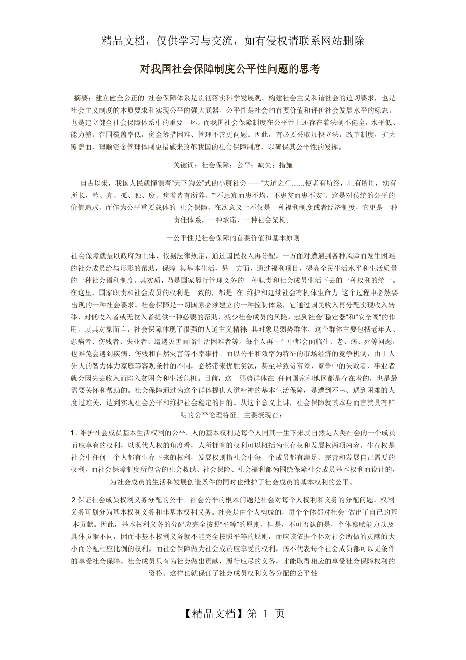 对我国社会保障制度公平性问题的思考.doc_第1页