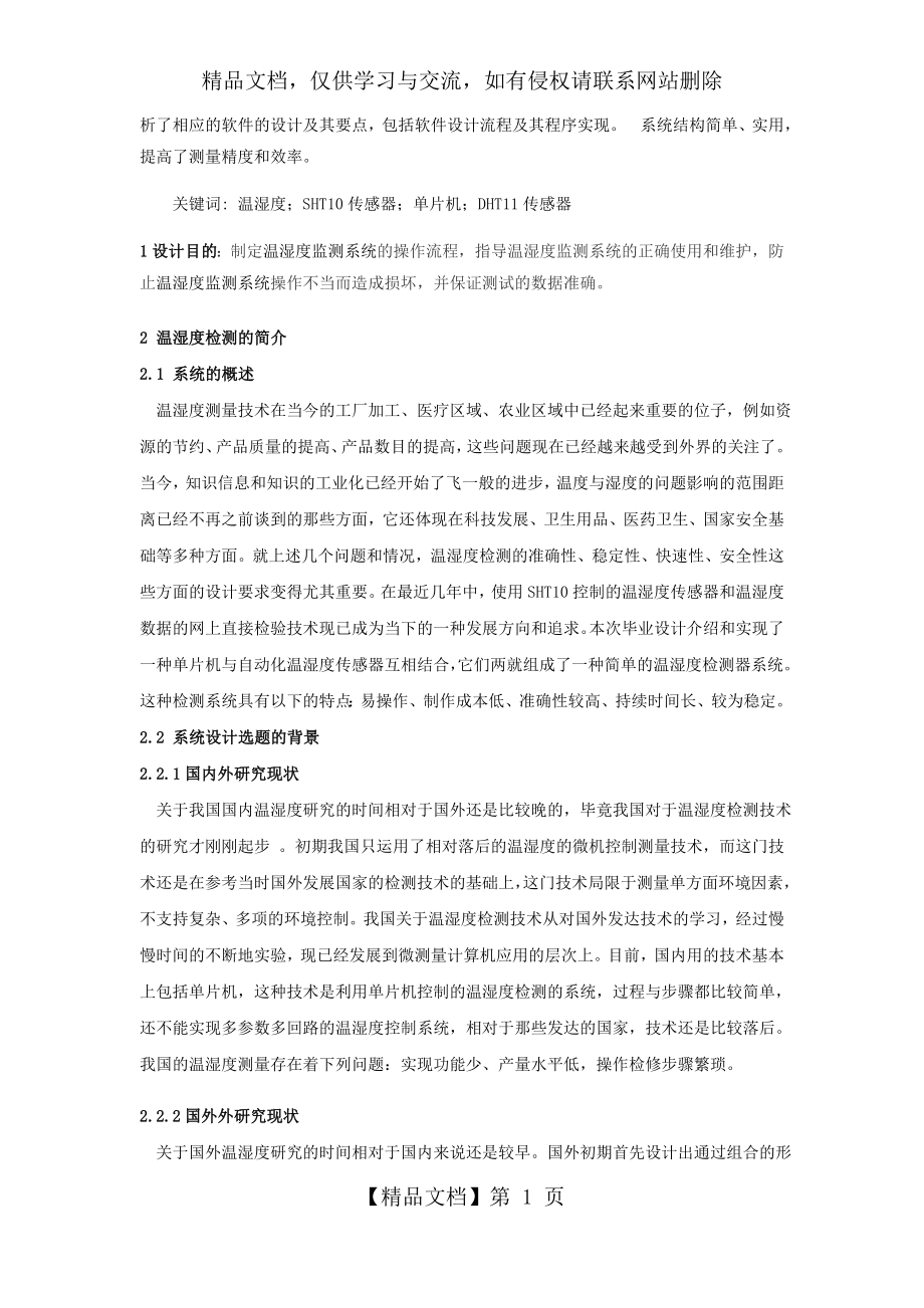 单片机温湿度传感器课程设计.docx_第2页