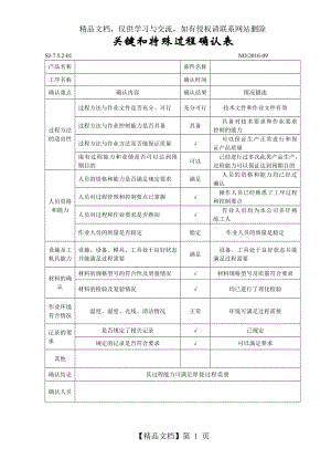 关键和特殊过程确认表.doc