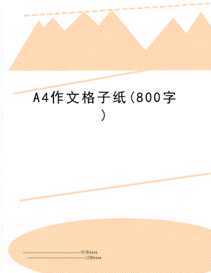 A4作文格子纸(800字).doc