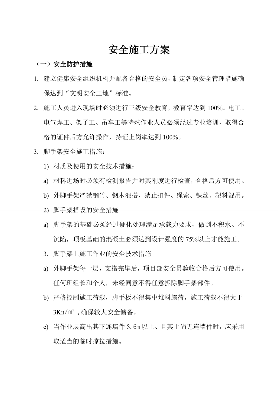 安全施工方案及预案.doc_第1页