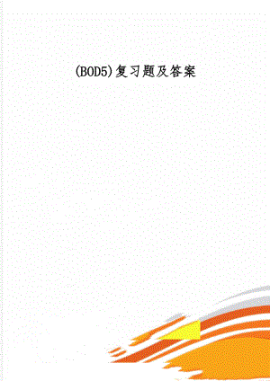 (BOD5)复习题及答案13页word.doc