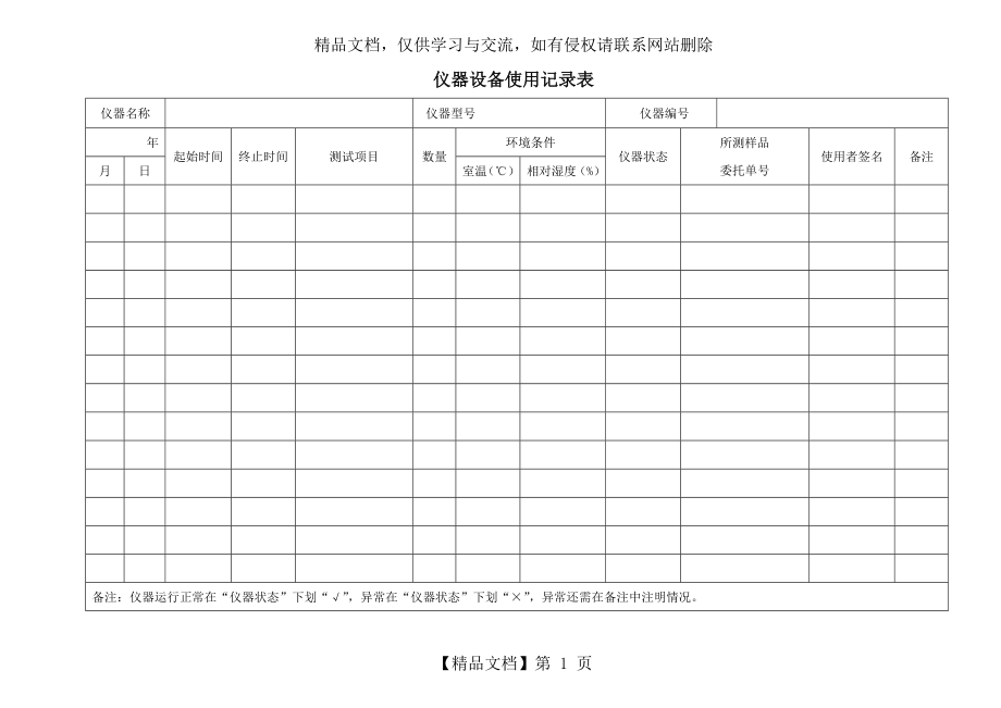 实验室仪器设备使用记录表.docx_第1页